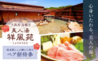 美人湯祥風苑 温泉豚しゃぶ鍋と日帰り温泉 ペア招待券 温泉 旅行 日帰り温泉 大阪旅行 食事券 大阪府高槻市/美人湯 祥風苑 [AOAP006]