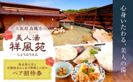 美人湯祥風苑 温泉湯豆富と高槻温泉からあげ御膳と日帰り温泉 ペア招待券 温泉 旅行 日帰り温泉 大阪旅行 食事券 大阪府高槻市/美人湯 祥風苑 [AOAP007]