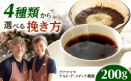 [スピード発送]グアテマラ アルト・デ・メディナ農園 200g 豆のまま コーヒー 珈琲 豆 粉 コーヒー豆 コーヒー粉 ドリップ ギフト 大阪府高槻市/自家焙煎コーヒー マウンテン [AOEL055]