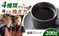 [スピード発送]高槻ブレンド 200g 豆のまま コーヒー 珈琲 豆 粉 コーヒー豆 コーヒー粉 ドリップ ギフト 大阪府高槻市/自家焙煎コーヒー マウンテン [AOEL109]