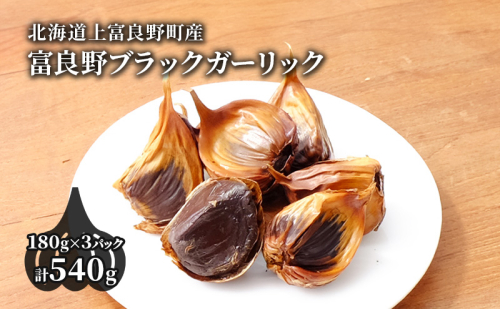 【北海道上富良野町産】富良野ブラックガーリック 180g×3パック 野菜 薬味  2369355 - 北海道上富良野町