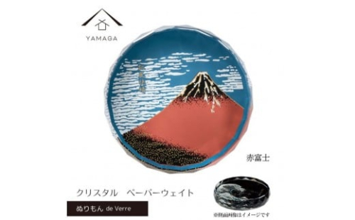 紀州漆器 文鎮 ペーパーウェイト ガラス 北斎 赤富士 蒔絵 食器 国産 父の日 プレゼント ギフト インバウンド 日本酒 お土産 富士山 ［YG426］ 2369356 - 和歌山県那智勝浦町