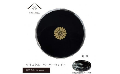 紀州漆器 文鎮 ペーパーウェイト ガラス 菊紋 蒔絵 食器 国産 父の日 プレゼント ギフト インバウンド 日本酒 お土産 ［YG427］ 2369357 - 和歌山県那智勝浦町