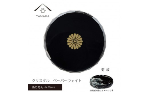 紀州漆器 文鎮 ペーパーウェイト ガラス 菊紋 蒔絵 食器 国産 父の日 プレゼント ギフト インバウンド 日本酒 お土産 ［YG427］ 2369357 - 和歌山県那智勝浦町