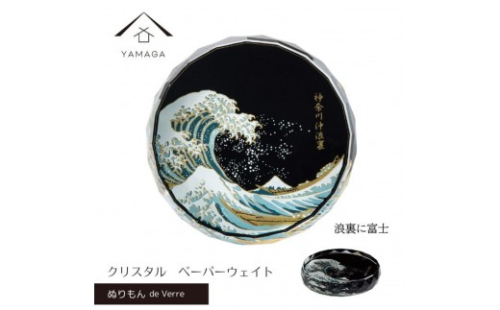 紀州漆器 文鎮 ペーパーウェイト ガラス 北斎 浪裏に富士 蒔絵 食器 国産 父の日 プレゼント ギフト インバウンド 日本酒 お土産 富士山 ［YG428］ 2369358 - 和歌山県那智勝浦町