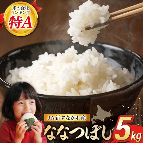 米 令和7年産 JA新すながわ産 ななつぼし 5kg [ホクレン商事 北海道 砂川市 12260894] お米 北海道産 ブランド米 北海道米 コメ 白米 ごはん ご飯 国産 2369387 - 北海道砂川市