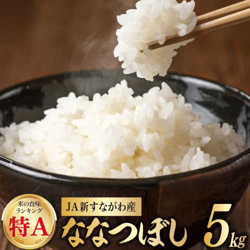 米 令和7年産 JA新すながわ産 ななつぼし 5kg [ホクレン商事 北海道 砂川市 12260894] お米 北海道産 ブランド米 北海道米 コメ 白米 ごはん ご飯 国産 2369387 - 北海道砂川市