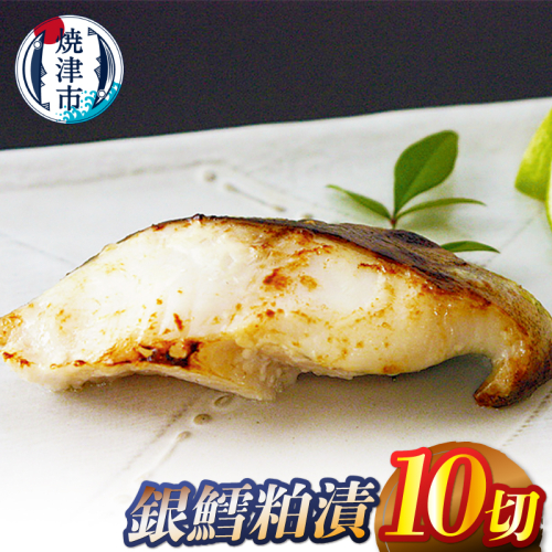a14-104　銀鱈粕漬10切
 2369388 - 静岡県焼津市