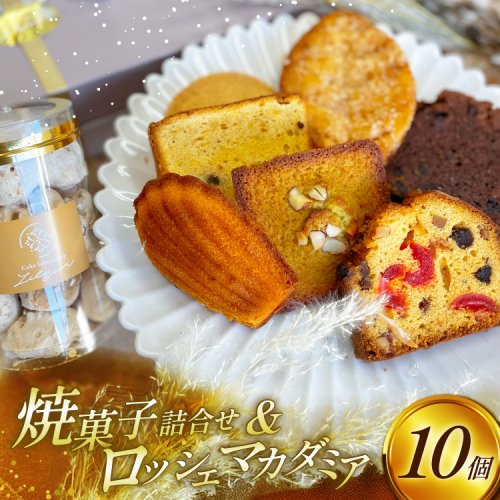 焼菓子 個包装 焼菓子ギフト 8種 計10個 [リリアン 福岡県 宇美町 um40bgk590000] 焼菓子詰め合わせ 菓子 お菓子 詰め合わせ 大人 フィナンシェ 菓子折り 菓子詰め合わせ オシャレ スイーツ セット 2369393 - 福岡県宇美町