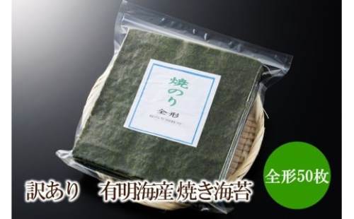 訳あり　有明海産 焼き海苔 全形50枚【福岡有明のり】【015-0017】
