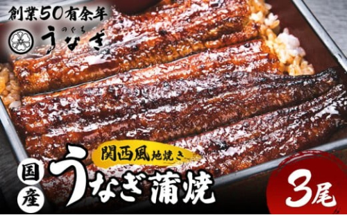 うなぎ 国産 手焼き蒲焼3尾セット[うなぎ蒲焼き 炭火焼 たれ 鰻 蒲焼 鰻蒲焼 ウナギ ギフト 贈り物 うな丼 鰻丼グルメ ご褒美 簡単調理 冷凍 真空 丑の日] 2369414 - 三重県津市