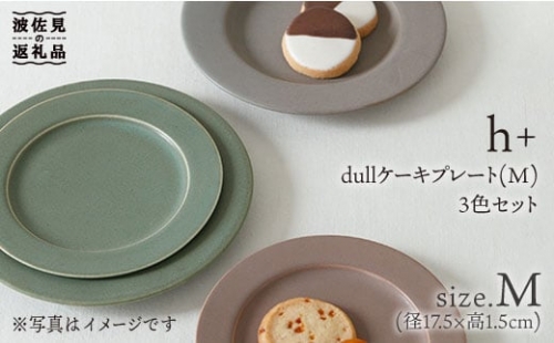 【波佐見焼】h+ dull ケーキ プレート M 3枚セット【堀江陶器】 [JD34]