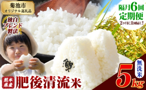 【隔月6回定期便】熊本県産 肥後清流米 無洗米 5kg 熊本県産 ふるさと納税 精米 米 こめ ふるさとのうぜい コメ お米 おこめ《お申込み翌月から出荷》 2369470 - 熊本県菊池市