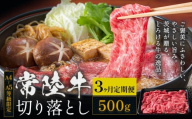 [3ヶ月定期便]常陸牛 黒毛和牛 牛肉 切り落とし 500g×3回 茨城県 結城市 [お申し込み月の翌月から出荷開始]お肉 肉 牛肉 和牛 牛肉切り落とし 薄切り ロース 国産 国産牛 すき焼き 牛丼 肉じゃが 焼肉[配送不可地域あり]