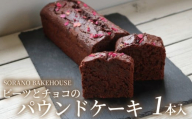 パウンドケーキ ケーキ チョコレート チョコ ちょこ けーき ビーツ グルテンフリー 洋菓子 焼き菓子 お菓子 おかし スイーツ すいーつ おやつ 美味しい 手作り ドルチェ デザート ギフト プレゼント 誕生日 ご褒美 お取り寄せ 人気 おいしい SORANO BAKEHOUSE 神奈川 湘南 藤沢