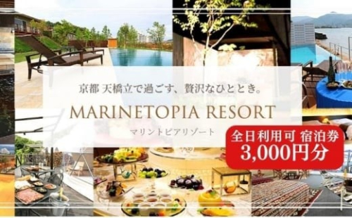 マリントピア リゾート 京都天橋立 宮津市内指定施設 全日可 宿泊券 3,000円分【 グランピング & リゾート ヴィラ 】 アウトドア キャンプ 旅行 温泉[№5716-0474] 2369548 - 京都府宮津市