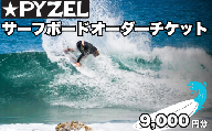 パイゼル サーフボード オーダーチケット 9,000円分 サーフィン 海 波 マリンスポーツ 波乗り オーダー チケット Ticket 江の島 江ノ島 PYZEL SURFBOARDS JAPAN 株式会社 神奈川 湘南 藤沢