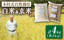 【ふるさと納税】【木村式自然栽培】 白米 ＆ 玄米 ヒノヒカリ 計4kg（各2kg）［CBR001］＜ハマソウファーム＞