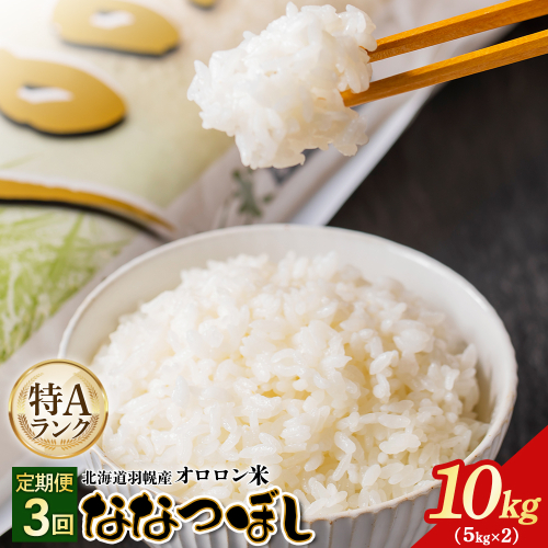 【2025年産】【定期便：3回】北海道羽幌産オロロン米ななつぼし10kg【0410802】 2369574 - 北海道羽幌町