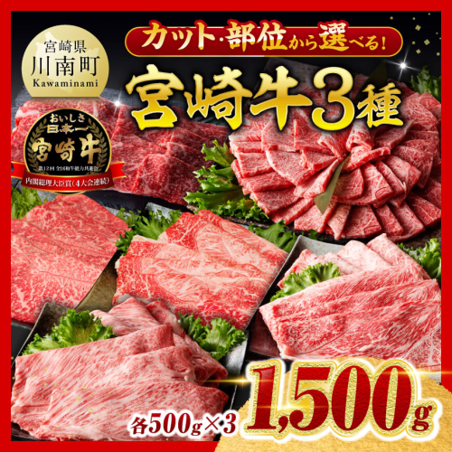 ※カット・部位から選べる※ 宮崎牛3種1500g 【宮崎牛 牛 肉 牛肉 ミヤチク すき焼き すきしゃぶ 焼肉 ウデ モモ 肩ロース バラ カルビ 宮崎県 川南町 送料無料】 2369577 - 宮崎県川南町