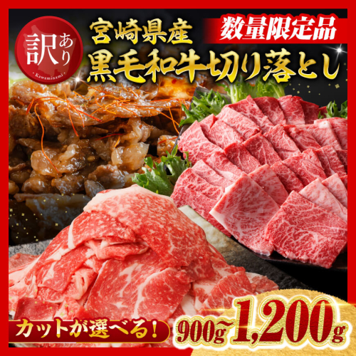 ※カットが選べる※【訳あり】宮崎県産黒毛和牛切り落とし900～1200g 【肉 黒毛和牛 牛肉 牛 国産 九州産 切り落とし 宮崎県 川南町 ミヤチク 送料無料】 2369578 - 宮崎県川南町