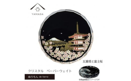 紀州漆器 文鎮 ペーパーウェイト ガラス 北斎 五重塔と富士桜 蒔絵 食器 国産 父の日 プレゼント ギフト インバウンド 日本酒 お土産 富士山 ［YG429］ 2369582 - 和歌山県上富田町