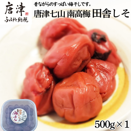 唐津市七山南高梅 田舎梅 (500g×1) 梅干し うめぼし うめ しそ ご飯のお供 ＃irodoriからつ四季の返礼品 2369588 - 佐賀県唐津市