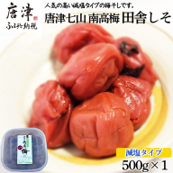 唐津市七山南高梅 減塩しそ梅 (500g×1) 梅干し うめぼし うめ しそ ご飯のお供 #irodoriからつ四季の返礼品