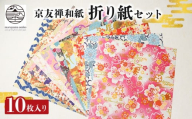 [京都友禅和紙]折り紙 10枚セット 高級 和紙 伝統工芸 工芸品 和柄 和風 手芸 文具 雑貨 工作 千代紙 手紙 折り紙 贈答 プレゼント ラッピング 京友禅和紙 手染め 友禅染 南丹市 京都 ふるさと納税 丸山染工