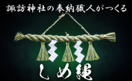 諏訪神社の奉納職人がつくる「しめ縄」自ら稲を育てたこだわりの藁(わら)で締め上げたしめ縄(特注)神棚・会社・店舗用[しめ縄飾り、正月飾り、年末年始、正月、インテリア、玄関、飾り、水引、手作り、手造り、置物、おしゃれ、三重県、四日市市、ふるさと納税]
