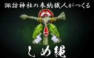 諏訪神社の奉納職人がつくる「しめ縄」自ら稲を育てたこだわりの藁(わら)で締め上げたしめ縄(特大)玄関飾り用[しめ縄飾り、正月飾り、年末年始、正月、インテリア、玄関、飾り、水引、手作り、手造り、置物、おしゃれ、三重県、四日市市、ふるさと納税]