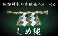 諏訪神社の奉納職人がつくる「しめ縄」自ら稲を育てたこだわりの藁(わら)で締め上げたしめ縄(特大)玄関・神棚用[しめ縄飾り、正月飾り、年末年始、正月、インテリア、玄関、飾り、水引、手作り、手造り、置物、おしゃれ、三重県、四日市市、ふるさと納税]