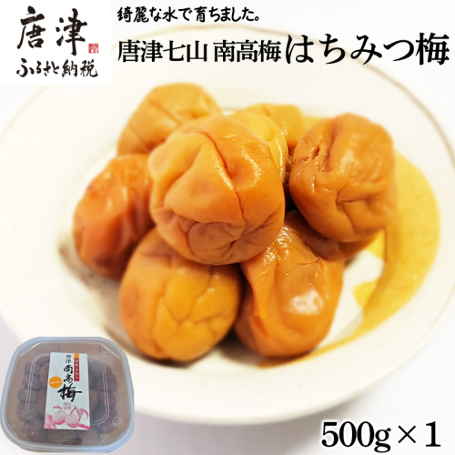 唐津市七山南高梅 はちみつ梅 (500g×1) 梅干し うめぼし うめ しそ ご飯のお供 ＃irodoriからつ四季の返礼品 2369623 - 佐賀県唐津市