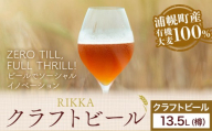クラフトビール 13.5L RIKKA 酒 ビール[30日以内に出荷予定(土日祝除く)]北海道 浦幌町 大麦 浦幌町産 お酒 樽 アルコール