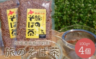 旅のそば茶　4個セット【01470-0057】