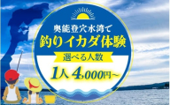 穴水でのんびり釣りしませんか?釣りイカダ体験(1名様分)