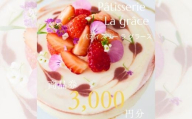 パティスリー ラ グラース 商品券 3000円分 / スイーツ ケーキ 焼き菓子 コーヒー 紅茶 ギフト チケット 千葉県 特産品