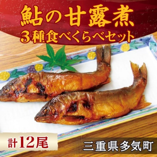 MN-02　料亭の鮎の甘露煮三種食べくらべセット 23696 - 三重県多気町