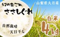 自然栽培 ささしぐれ 白米 大月産 ４kg