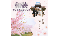 [2026年4月中旬〜5月上旬 桜の開花時期限定]桜フォトウェディングプラン(紋付袴・白無垢/撮影データ30カット付き)/株式会社ベルアンジュ フォトウェディング 写真 桜 高島城 体験 旅行 信州 長野県 諏訪市 諏訪 [100-07]