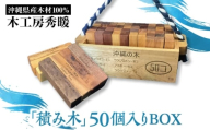 【木工房秀暖】沖縄県産木材100%「積み木」50個入りBOX 積み木 つみき  玩具 木製 日本製 国産  沖縄市 / コザ工芸館ふんどぅ [BCAU022]