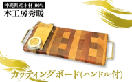 【木工房秀暖】沖縄県産木材100% カッティングボード (ハンドル付) まな板 日本製 木製  キッチン用品 調理器具 沖縄市 / コザ工芸館ふんどぅ [BCAU023]