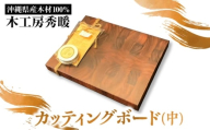 【木工房秀暖】沖縄県産木材100% カッティングボード (中) まな板 日本製 木製 キッチン用品 調理器具 沖縄市 / コザ工芸館ふんどぅ [BCAU024]