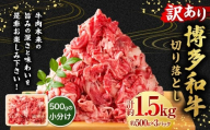 【訳あり】博多和牛切り落とし 1.5kg （500g×3P） 和牛 国産牛 牛肉 牛 赤身 スライス 焼肉 小分け 福岡県 うきは市 冷凍