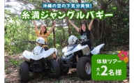 沖縄の空の下気分爽快！糸満ジャングルバギー体験ツアー（大人2名様）