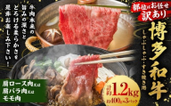 【訳あり／部位はお任せ】博多和牛 しゃぶしゃぶすき焼き用 （肩ロース肉、肩バラ肉、モモ肉） 約1.2kg （400g×3P） 肉 牛肉 和牛 牛 黒毛和牛 福岡県 うきは市 冷凍