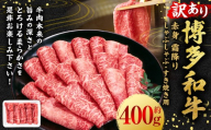 【訳あり】博多和牛 赤身 霜降り しゃぶしゃぶ すき焼き用 （肩・モモ） 400g×1P 肉 牛肉 和牛 牛 黒毛和牛 すき焼き すきやき 肩肉 モモ肉 しもふり 福岡県 うきは市 冷凍