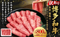【訳あり】博多和牛 赤身 霜降り しゃぶしゃぶ すき焼き用 （肩・モモ） 約800g （400g×2P） 肉 牛肉 和牛 牛 黒毛和牛 すき焼き すきやき 肩肉 モモ肉 しもふり 福岡県 うきは市 冷凍