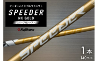 ゴルフ フジクラ スピーダーNXゴールド スリーブ付シャフト ゴルフシャフト [オーオー 兵庫県 三田市 3d28bae180002] シャフト フジクラシャフト オーダーメイド ゴルフシャフト