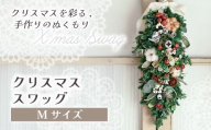 *クリスマス*ドライフラワースワッグ(Mサイズ)花 ドライフラワー お花 贈り物 クリスマス アレンジメント フラワー ギフト フラワーアレンジメント プレゼント 贈答 包装 岩手県 北上市 華れ D0528-02